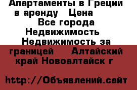 Апартаменты в Греции в аренду › Цена ­ 30 - Все города Недвижимость » Недвижимость за границей   . Алтайский край,Новоалтайск г.